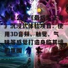 索尼公布《最后生还者》沉浸式体验项目：使用3D音频、触觉、气味等感觉打造身临其境的氛围