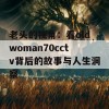 老头的视角：看oldwoman70cctv背后的故事与人生洞察