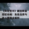 《风花雪月》最佳阵容搭配攻略：角色选择与战斗策略全解析