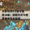 火影羁绊5.2命令系统详解：获取方式与使用策略完全指南