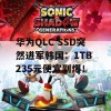 华为QLC SSD突然进军韩国：1TB 235元便宜到爆！