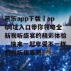 芭乐app下载汅api网址入口带你领略全新视听盛宴的精彩体验，快来一起享受不一样的视听盛宴吧！