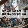 魔界主线任务攻略：提升等级与经验值的有效方法