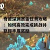 奇迹深渊赏金任务攻略：如何高效完成挑战并获得丰厚奖励