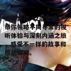 波多野结 42部无码带你领略不同寻常的视听体验与深刻内涵之旅，感受不一样的故事和感动瞬间。