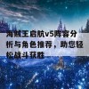 海贼王启航v5阵容分析与角色推荐，助您轻松战斗获胜