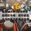 暗黑破坏神3秘法师技能搭配攻略：提升输出与生存能力的最佳选择