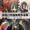 探索漫画世界：漫蛙平台热门作品推荐与深度解析