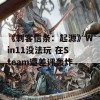 《刺客信条：起源》Win11没法玩 在Steam遭差评轰炸