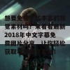 想要免费下载丰富的视觉素材吗？来看看最新2018年中文字幕免费图片分享，让你轻松获取丰富视觉素材！