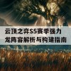 云顶之弈S5赛季强力龙阵容解析与构建指南