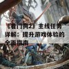 《看门狗2》主线任务详解：提升游戏体验的全面指南