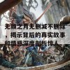 无颜之月无删减不删除，揭示背后的真实故事和情感深度剖析惊人。