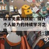 探索无底洞技能：提升个人能力的持续学习之路