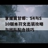 掌握莫甘娜：S4与S10版本符文出装攻略与团队配合技巧