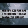 无限纷争武器突破攻略：如何顺利提升武器到20级并优化使用技巧