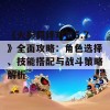 《火影羁绊对抗5.7》全面攻略：角色选择、技能搭配与战斗策略解析