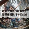 百里玄策二技能解析：无限连招技巧与实战应用详解