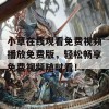 小草在线观看免费视频播放免费版，轻松畅享免费视频随时看！