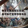 畅享无删减樱花动漫，羞中耻疗室等你来体验！