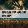 聊聊合肥学院的那些趣事和经历