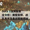 Dota 2深渊联赛全分析：赛程安排、战队表现及备战策略揭秘