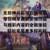 无敌神马影视在线观看带你畅享最新影视作品与精彩内容的全新体验，轻松享受更多好片好剧！