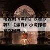 电视剧《漂白》涉嫌抄袭？《漂白》小说作者发文回应