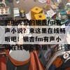 想听完整的银杏fm有声小说？来这里在线畅听吧！银杏fm有声小说在线听完整版