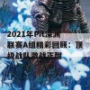 2021年Pit深渊联赛A组精彩回顾：顶级战队激战正酣