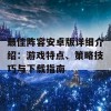 最佳阵容安卓版详细介绍：游戏特点、策略技巧与下载指南