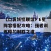 《口袋妖怪联盟》6星阵容搭配攻略：强者训练师的制胜之道