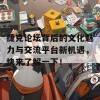 捷克论坛背后的文化魅力与交流平台新机遇，快来了解一下！