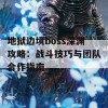 地狱边境boss深渊攻略：战斗技巧与团队合作指南