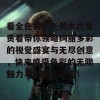 看全色黄大色黄大片免责看带你领略绚丽多彩的视觉盛宴与无尽创意，快来感受色彩的无限魅力与创意的冲击！