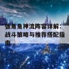 张角角神流阵容详解：战斗策略与推荐搭配指南