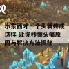 小东西才一个头就疼成这样 让你秒懂头痛原因与解决方法揭秘