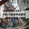 火影羁绊6.0与7.0无CD版本特点解析，畅享流畅战斗体验