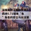 深度解析《英雄联盟》羁绊5.71版本“鱼”角色的定位与玩法策略