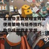 掌握帝王霸业暗金阵容使用策略与培养技巧，助你成就霸主梦想