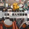 羁绊150级副本攻略：位置、敌人与装备推荐详解