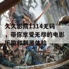 久久影院1314无码，带你享受无尽的电影乐趣和刺激体验