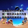 深度解析FGO专属礼装：提升战斗实力与角色故事的完美结合