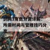 剑网3角色分离详解：所需时间与管理技巧分享