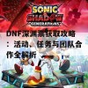 DNF深渊票获取攻略：活动、任务与团队合作全解析