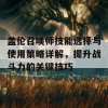 盖伦召唤师技能选择与使用策略详解，提升战斗力的关键技巧