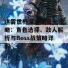 迷雾世界深渊永夜全攻略：角色选择、敌人解析与Boss战策略详解