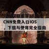 轻松获取蜜芽188.CNN免费入口IOS，下载与使用完全指南！