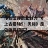 体验法师职业魅力 《上古卷轴5：天际》是否值得购买？