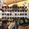 李采潭全部作品的艺术魅力与创作风格深度解析与鉴赏，深入剖析他的作品背后的独特魅力与风格特色